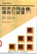 经济合同法律理论与实务（1997 PDF版）