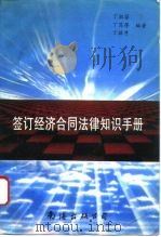签订经济合同法律知识手册（1993 PDF版）