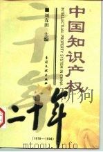 中国知识产权二十年  1978-1998（1998 PDF版）