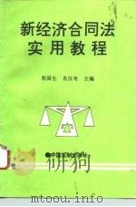 新经济合同法实用教程（1995 PDF版）