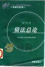 债法总论（1997 PDF版）