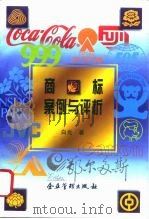 商标案例与评析  商标实践论（1996 PDF版）