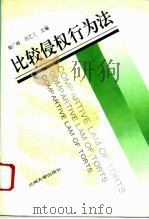 比较侵权行为法（1996 PDF版）