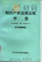 知识产权法律法规手册（1995 PDF版）