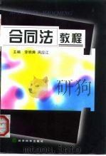 合同法教程（1999 PDF版）