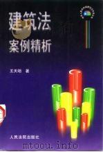 建筑法案例精析（1999 PDF版）
