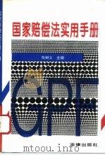 国家赔偿法实用手册（1994 PDF版）