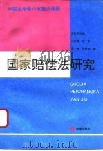国家赔偿法研究（1995 PDF版）