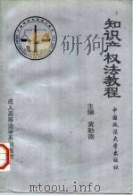 知识产权法教程（1997 PDF版）