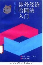 涉外经济合同法入门（1993 PDF版）