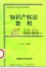 知识产权法教程（1995 PDF版）