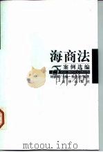 海商法案例选编（1998 PDF版）