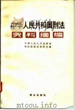 中华人民共和国刑法资料摘编 1982 PDF电子版封面 6067·31 中国人民大学法律系刑法教研室资料室编