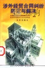 涉外经贸合同纠纷防范与解决（1997 PDF版）