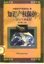 知识产权保护  领导干部必读（1998 PDF版）