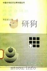 中国经济合同法讲座（1995 PDF版）