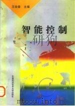智能控制（1996 PDF版）