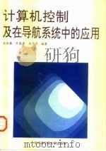 计算机控制及在导航系统中的应用 1995 PDF电子版封面 781007637X 谈振藩等编著