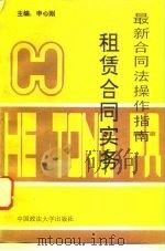 租赁合同实务（1995 PDF版）