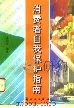 消费者自我保护指南（1996 PDF版）