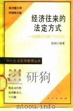 经济往来的法定方式  如何签订与履行经济合同（1988 PDF版）