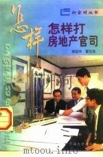 怎样打房地产官司（1996 PDF版）