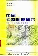 中国仲裁制度研究（1995 PDF版）