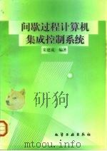 间歇过程计算机集成控制系统 1999 PDF电子版封面 7502525815 宋建成编著