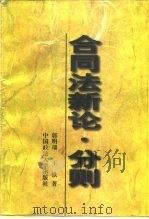合同法新论  分则（1997 PDF版）