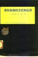 债权担保的方式和应用（1998 PDF版）