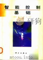 智能控制基础（1998 PDF版）