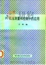 PC机在测量和控制中的应用（1995 PDF版）