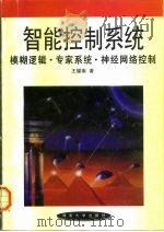 智能控制系统 模糊逻辑·专家系统·神经网络控制 1996 PDF电子版封面 7810530623 王耀南著