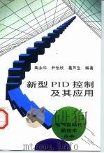 新型PID控制及其应用（1998 PDF版）