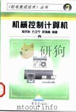 机械控制计算机（1997 PDF版）
