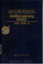 迭代学习控制（1999 PDF版）