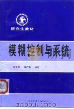 模糊控制与系统（1998 PDF版）