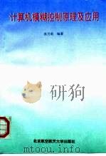 计算机模糊控制原理及应用（1995 PDF版）