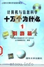 计算机与信息科学十万个为什么  1  引路篇（1997 PDF版）