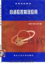 自适应控制及应用（1998 PDF版）