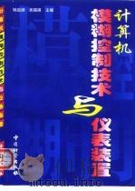计算机模糊控制技术与仪表装置（1999 PDF版）