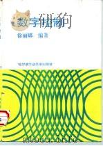 数字控制（1991 PDF版）