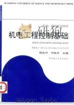 机电工程控制基础（1997 PDF版）