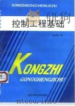 控制工程基础（1995 PDF版）