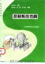 控制系统仿真 1998 PDF电子版封面 7810127748 姜玉宪主编