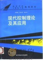 现代控制理论及其应用（1994 PDF版）