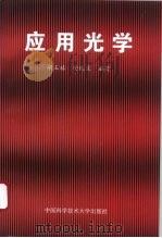 应用光学（1996 PDF版）