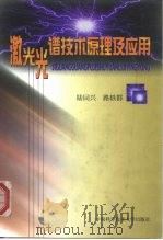 激光光谱技术原理及应用（1999 PDF版）