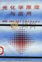光化学原理与应用（1995 PDF版）