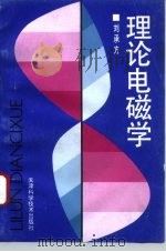 理论电磁学（1995 PDF版）